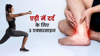 एड़ी में दर्द से रहते हैं परेशान? करें ये 3 एक्सरसाइज, मिलेगा आराम