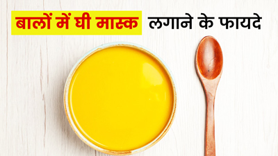 Ghee For Hair: सर्दियों में बालों को ड्राईनेस से बचाएगा घी, घर पर बनाएं ये 3 हेयर मास्क