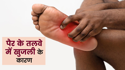 पैर के तलवे में खुजली क्यों होती है? जानें इसके 5 कारण