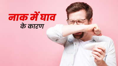 नाक में घाव होने के क्या कारण हो सकते हैं? जानें इससे बचाव के उपाय