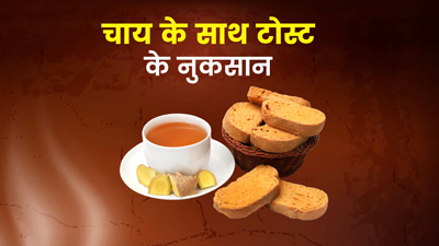 नाश्ते में चाय के साथ टोस्ट खाने के हैं कई नुकसान, एक्सपर्ट से जानें इनके बारे में