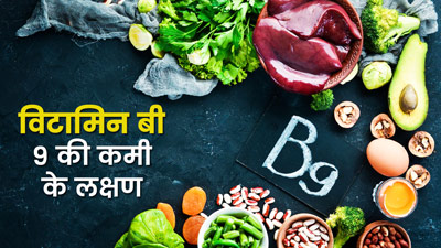 विटामिन बी9 की कमी होने पर दिख सकते हैं ये 6 लक्षण, जानें कैसे करें पूर्ति