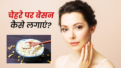 चेहरे पर बेसन कैसे लगाएं? जानें 5 तरीके जिनसे दाग-धब्बों से मिलेगा छुटकारा