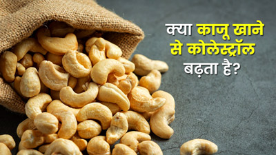 क्या काजू खाने से कोलेस्ट्रॉल बढ़ता है? जानें डायटीशियन की राय