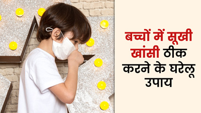 छोटे बच्चे को सूखी खांसी होने पर करें ये 5 घरेलू उपाय, मिलेगा आराम