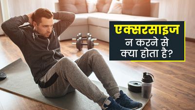 एक्सरसाइज न करने से क्या होता है? जानें सेहत को होने वाले नुकसान
