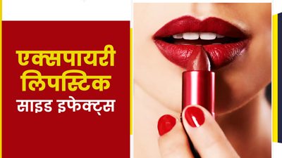 क्या आप भी लगा लेते हैं एक्सपायरी लिपस्टिक, जानें इसके 5 नुकसान