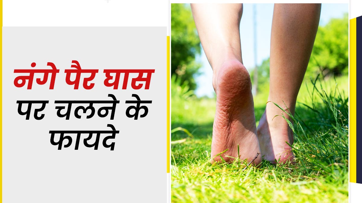 सुबह नंगे पैर घास पर चलने से सेहत को मिलेंगे ये 5 फायदे, दूर रहेंगी कई बीमारियां