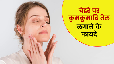 चेहरे पर रोज लगाएं कुमकुमादि तेल, मिलेंगे ये 5 फायदे