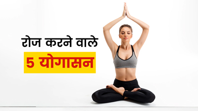 Yoga Asanas: रोज करें इन 5 योगासनों का अभ्यास, रहेंगे फिट और हेल्दी