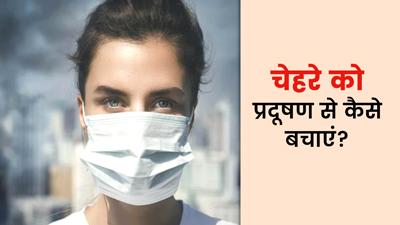 चेहरे को प्रदूषण से कैसे बचाएं? जानें प्रदूषण के कारण स्किन को होने वाले नुकसान