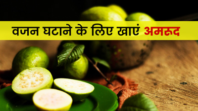 सर्दियों में वजन घटाने के लिए खाएं अमरूद, सेहत को भी मिलेंगे कई फायदे