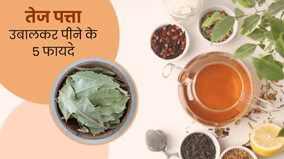 सुबह तेज पत्ता उबालकर पीने से सेहत को मिलेंगे ये 5 जबरदस्त फायदे
