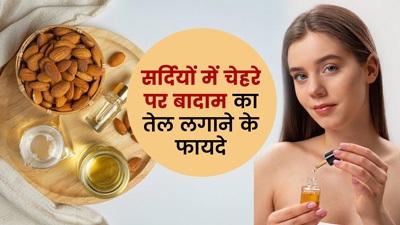 सर्दियों में इन 5 तरीकों से लगाएं बादाम का तेल, मिलेगी निखरी-बेदाग त्वचा