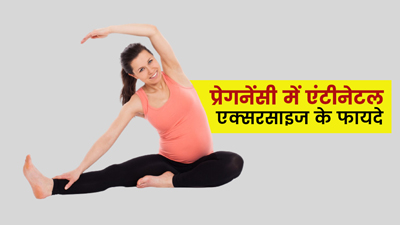  नॉर्मल डिलीवरी की परेशानी कम कर सकता है प्रेगनेंसी के दौरान एंटीनेटल एक्सरसाइज करना, जानें 5 फायदे