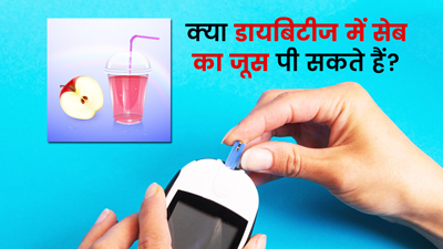 क्या डायबिटीज में सेब का जूस पी सकते हैं? जानें एक्सपर्ट की राय