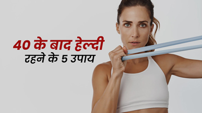 40 के बाद भी रहना है फिट और हेल्दी? फॉलो करें ये 5 आयुर्वेदिक उपाय