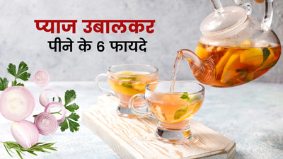 सुबह प्याज उबालकर पानी पीने से सेहत को मिलेंगे 6 जबरदस्त फायदे