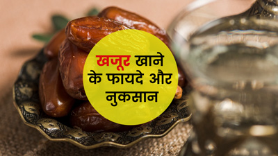 पोषक तत्वों का खजाना है खजूर, जानें इसे खाने के फायदे और नुकसान
