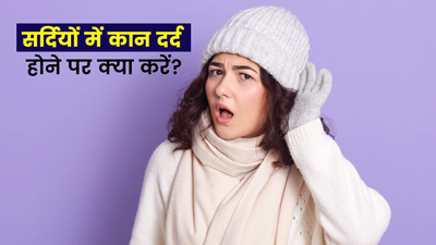 ठंड के कारण कान दर्द से हैं परेशान? राहत के लिए अपनाएं ये 5 उपाय