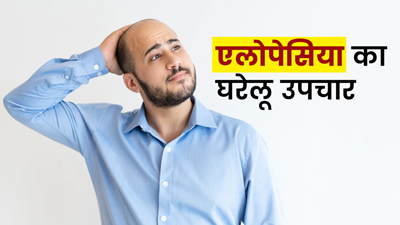 गुच्छों में बाल झड़ने (एलोपेसिया एरीटा) की समस्या के लिए घरेलू उपाय