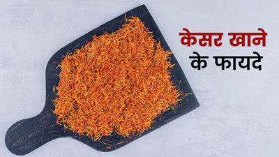रोज केसर खाने से सेहत को मिलते हैं ये 8 फायदे