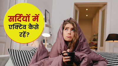 सर्दियां आते ही घेर लेता है आलस? शरीर की सुस्ती भगाने के लिए फॉलो करें ये आसान टिप्स