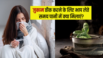 सर्दी-जुकाम से जल्द राहत के लिए भाप लेते समय पानी में मिलाएं ये 5 चीजें