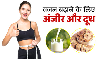 वजन बढ़ाने के लिए दूध में मिलाकर रोज खाएं अंजीर, दिखने लगेंगे फिट