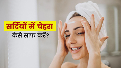सर्दियों में चेहरा कैसे साफ करें? यूज करें ये 6 चीजें