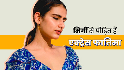 म‍िर्गी (epilepsy) से जूझ रही हैं दंगल एक्‍ट्रेस 'फात‍िमा सना शेख', जानें क्‍या है ये बीमारी 