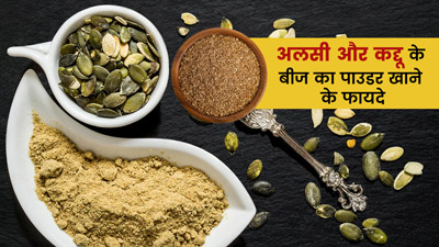 रात को दूध में मिलाकर खाएं अलसी और कद्दू के बीजों का पाउडर, मिलेंगे ये 5 फायदे  