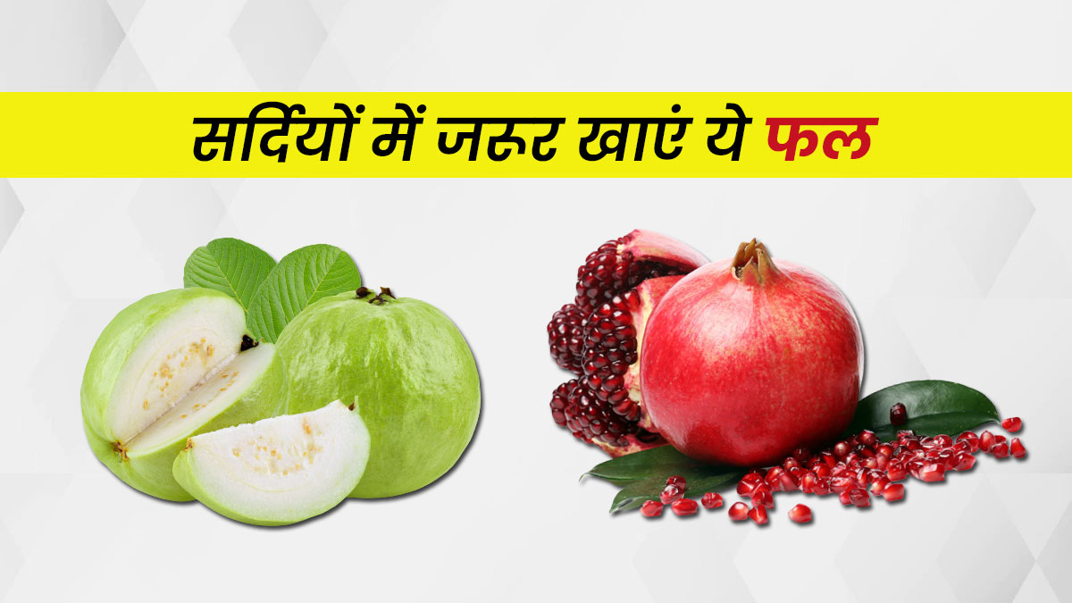 सर्दियों में इम्यूनिटी बढ़ाने के लिए खाएं ये 5 फल, बीमारियां रहेंगी दूर 
