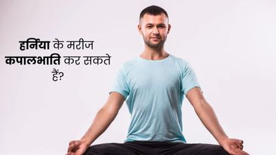 क्या हर्निया के मरीज कपालभाति कर सकते हैं? जानें सावधानियां