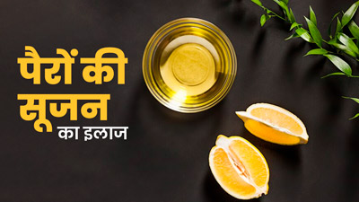डायब‍िटीज में पैरों की सूजन से चाह‍िए छुटकारा, तो करें इन 5 तेल से माल‍िश 