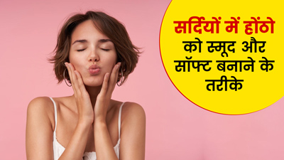 सर्दियों में इन 5 तरीकों से करें होठों की देखभाल, स्मूद और सॉफ्ट बने रहेंगे होंठ