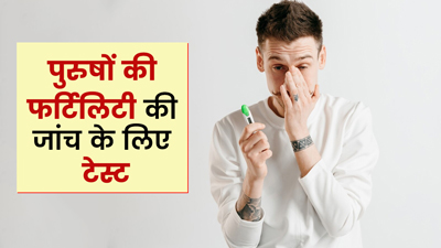 पुरुषों की फर्टिलिटी चेक करने के लिए कौन से टेस्ट किये जाते हैं? जानें कैसे होता है फर्टिलिटी टेस्ट