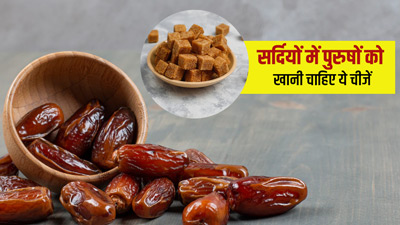 सर्दियों में पुरुष डाइट में शामिल करें ये 5 चीजें, बढ़ेगी इम्यूनिटी नहीं पड़ेंगे बीमार