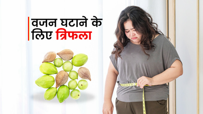 वजन घटाने में फायदेमंद हो सकता है त्रिफला, ऐसे करें इसका इस्‍तेमाल