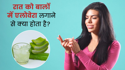 क्या एलोवेरा को रातभर के लिए बालों में लगाना सही है? जानें क्या कहते हैं एक्सपर्ट