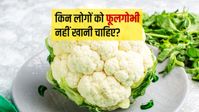 इन 4 समस्याओं में नहीं करना चाहिए फूलगोभी का सेवन, बढ़ सकती है परेशानी