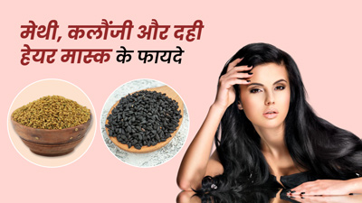 बालों में लगाएं मेथी, कलौंजी और दही से बना हेयर मास्क, लंबे और घने बनेंगे बाल