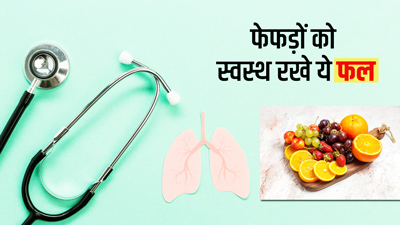 फेफड़ों को स्वस्थ रखने के लिए खाएं ये 5 फल, सांस से जुड़ी परेशानियां रहेंगी दूर