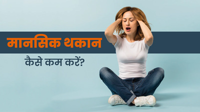 मानसिक थकान कैसे दूर करें? जानें 5 आसान तरीके