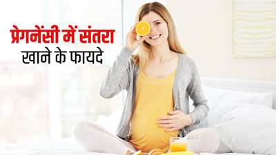 क्या प्रेगनेंसी में संतरा खा सकते हैं? जानें इसके फायदे और खाने का सही समय