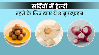 सर्दियों में हेल्दी रहने के लिए खाएं ये 3 सुपरफूड्स, डायटीशियन रुजुता दिवेकर से जानें फायदे