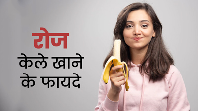 रोज खाएं एक केला, सेहत को मिलेंगे कई जबरदस्त फायदे