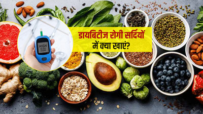 सर्दियों में डायबिटीज रोगी खाएं ये 6 सुपरफूड्स, ब्लड शुगर लेवल रहेगा कंट्रोल