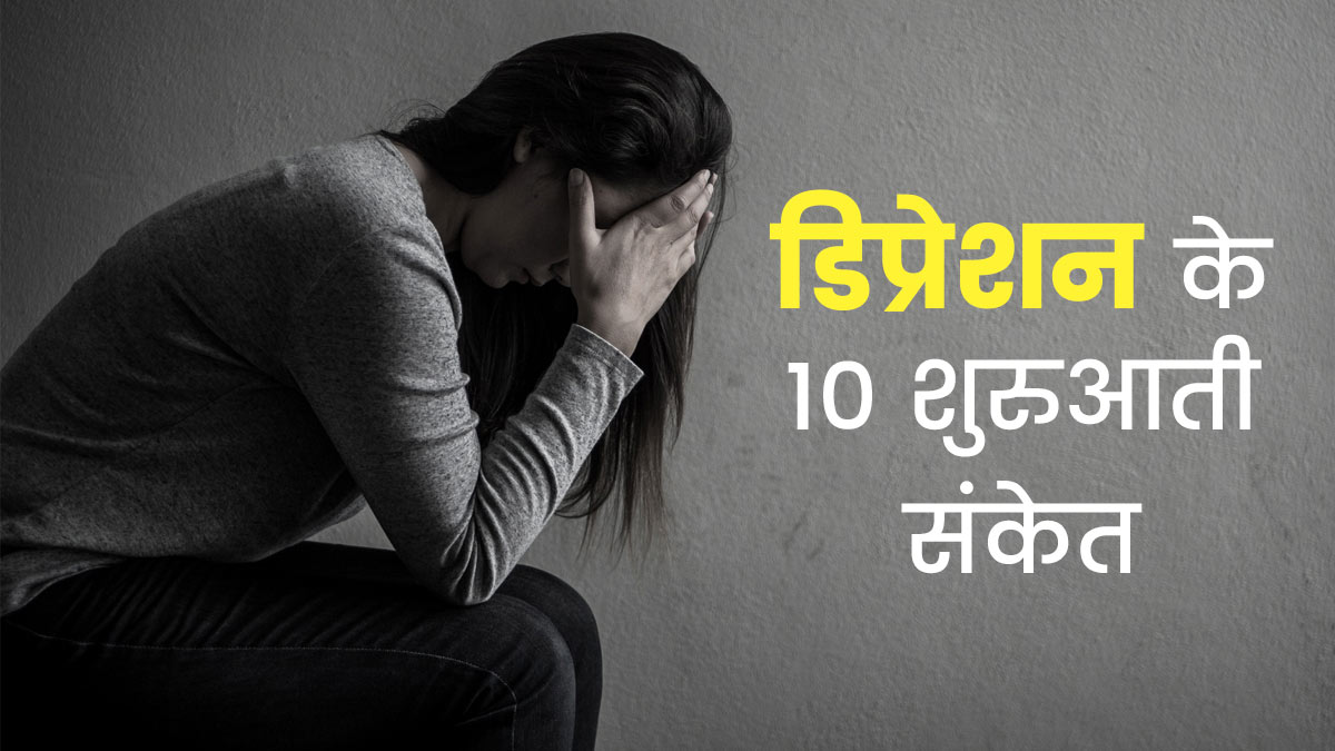 Depression Signs: डिप्रेशन की शुरुआत में शरीर में दिखते हैं ये 10 लक्षण, जानें उबरने के उपाय