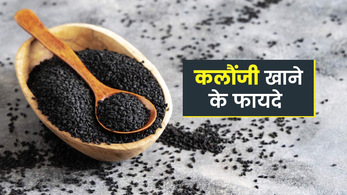 कलौंजी खाने के फायदे | Health Benefits of Kalonji In Hindi